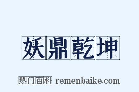 妖鼎乾坤是什么意思的图片